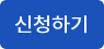 신청하기