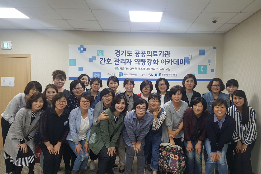 [180503] 2018년 경기도 공공의료기관 간호 관리자 역량강화 아카데미