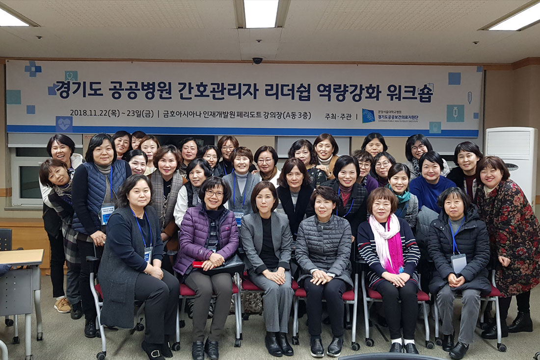 [181122] 「공공병원 간호 관리자 리더쉽 역량강화 워크숍」과정 개최