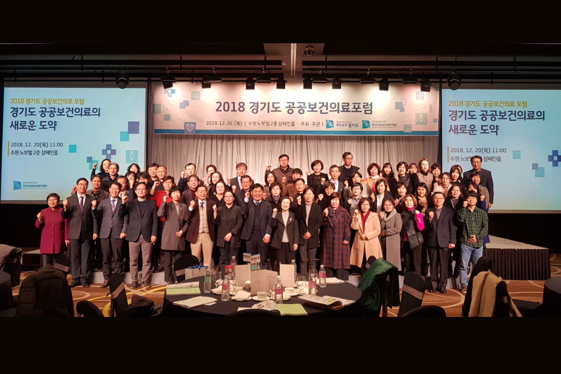 [181220] 2018 경기도 공공보건의료포럼