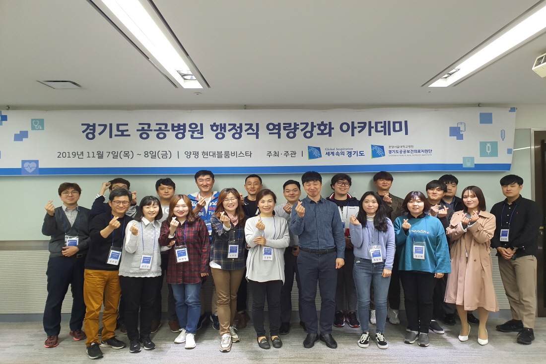 [191107] 경기도 공공병원 행정직 역량강화 아카데미