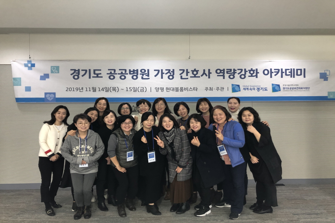 [191114] 경기도 공공병원 가정 간호사 역량강화 아카데미