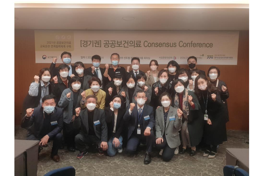 [211103] [경기권] 공공보건의료 Consensus Conference 