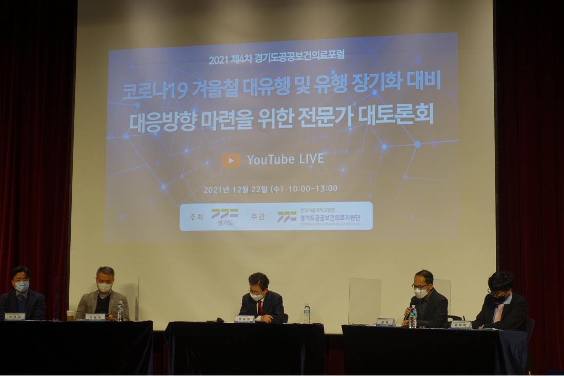 2021 제4차 경기도 공공보건의료포럼: 코로나19 겨울철 대유행 및 유행 장기화 대비 대응방향 마련을 위한 전문가 대토론회