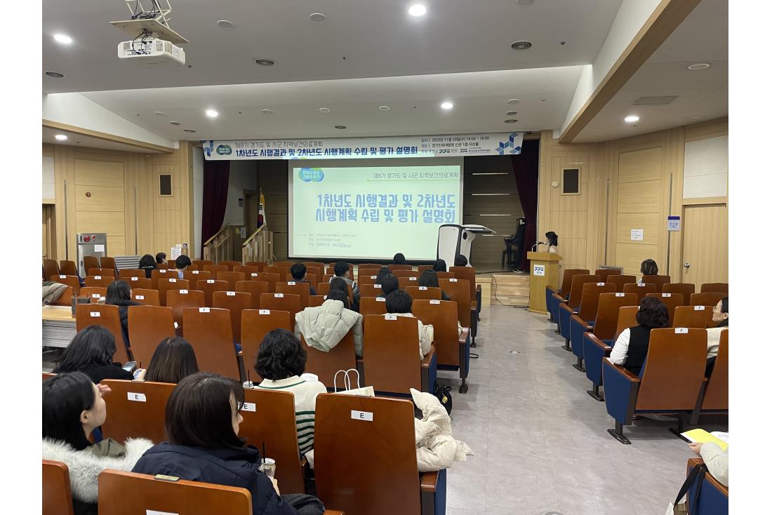 제8기 경기도 및 시군 지역보건의료계획 1차년도 시행결과 및 2차년도 시행계획 수립 및 평가 설명회