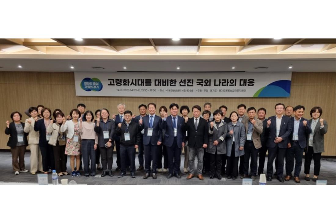 2023년 제2차 경기도공공보건의료포럼: 고령화 시대를 대비한 선진 국외 나라의 대응