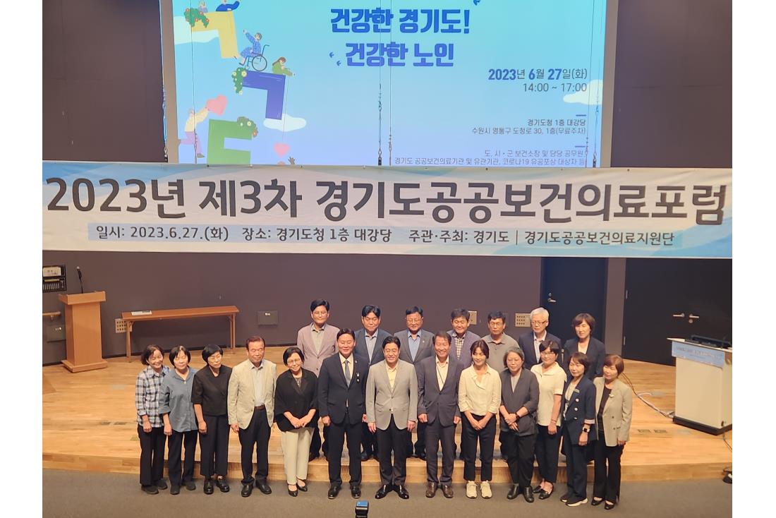 2023년 제3차 경기도공공보건의료포럼: 건강한 경기도! 건강한 노인