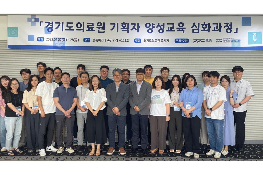 「경기도의료원 기획자 양성교육 심화과정」 