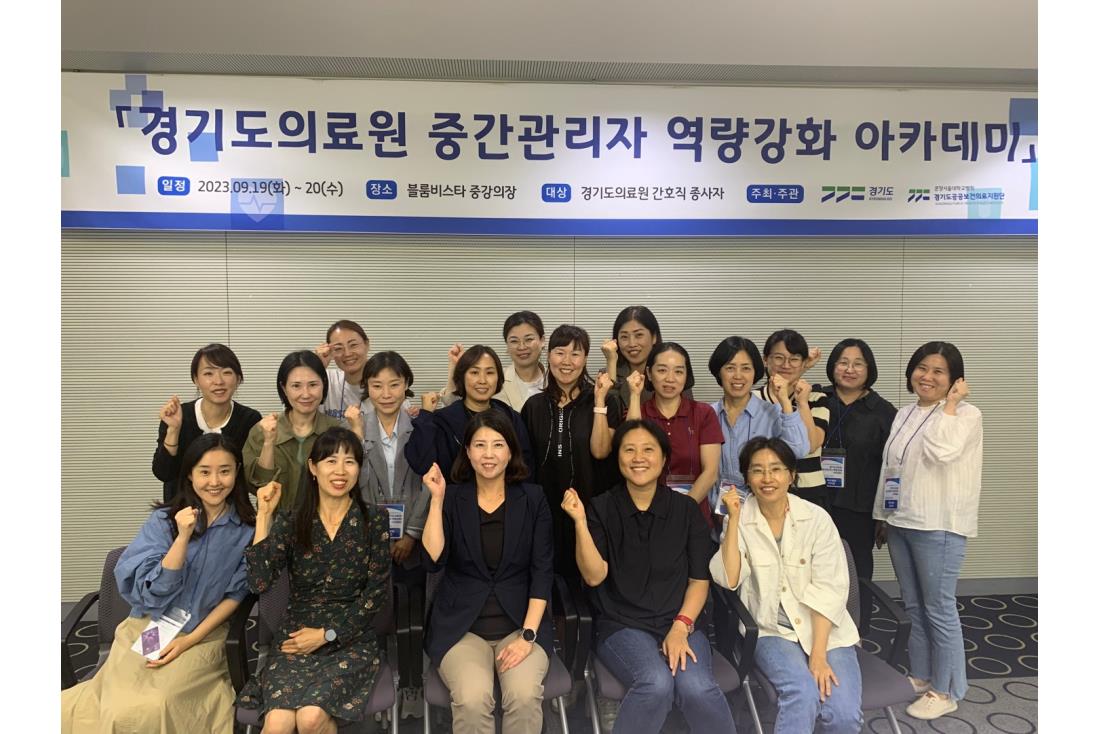「경기도의료원 중간관리자 역량강화 아카데미」