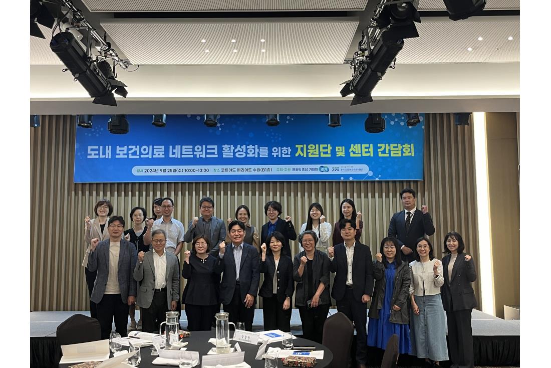 도내 보건의료 네트워크 활성화를 위한 지원단 및 센터 간담회