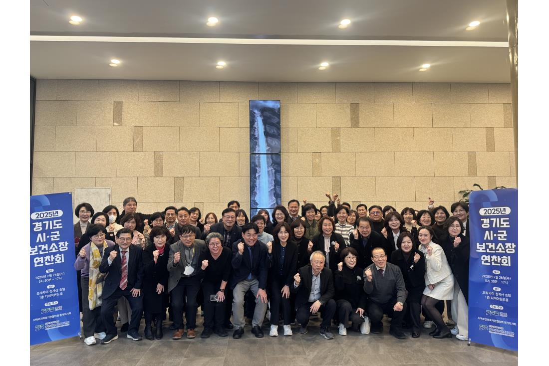 2025년 경기도 시ㆍ군 보건소장 연찬회