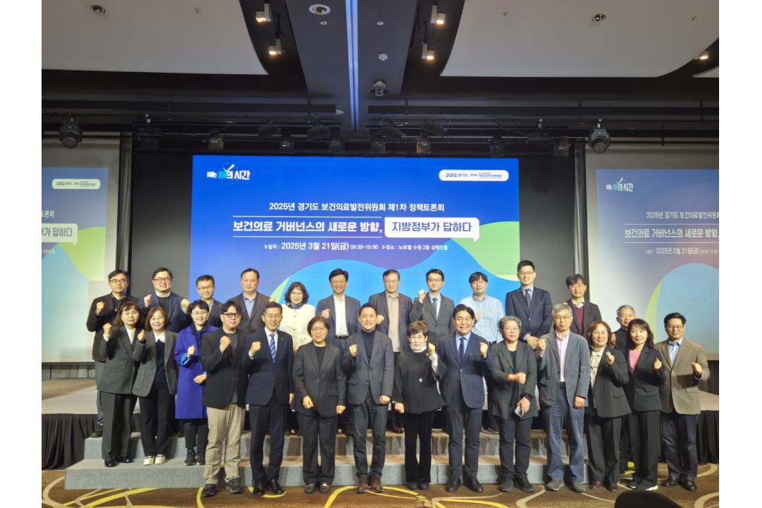 2025년 경기도 보건의료발전위원회 제1차 정책토론회