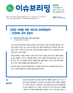 [이슈브리핑] 제32호