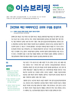 이슈브리핑 제34호